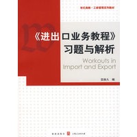 《进出口业务教程》习题与解析