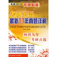 (亮剑2010考研必备)考研英语最新11年真题详解YY