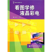 看图学修液晶彩电