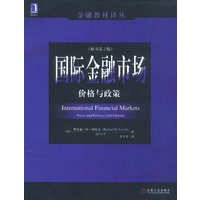 国际金融市场:价格与政策(原书第2版)