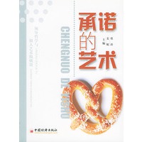 承诺的艺术——领导哲学与做人艺术纵横谈丛书