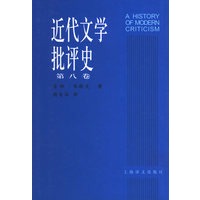 近代文学批评史(第八卷)(精装)