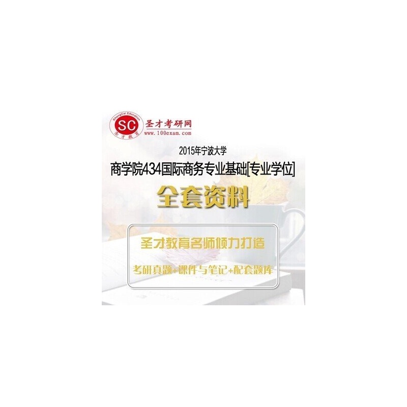 【圣才学习网电脑软件】2015年宁波大学商学