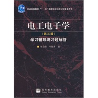 电工电子学(第3版)学习辅导与习题解答