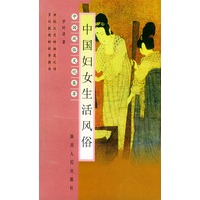 中国妇女生活风俗——中国风俗文化集萃