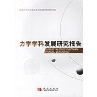 力学学科发展研究报告
