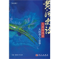 黄河史诗/大黄河风采/大河卷 宁夏卷