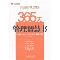 365天管理智慧书