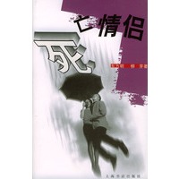 死亡情侣