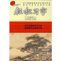 轻松习字（人教版/八年级 上册）