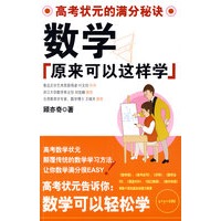 数学原来可以这样学——高考状元的满分秘诀