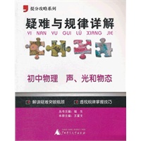 提分攻略系列·疑难与规律详解：初中物理 声、光和物态/2012.6月印刷