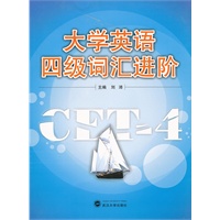大学英语四级词汇进阶