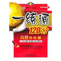 九年级：语文下（国标江苏版）学生用书（2010年9月印刷）/一练通120分（附精讲+答案）