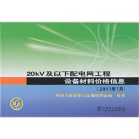 20kV及以下配电网工程设备材料价格信息（2011年7月）