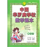 中国华罗庚学校数学课本 二年级（2012年8月印刷）