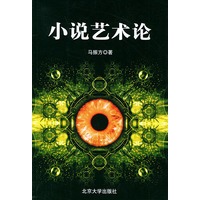 小说艺术论——北京大学文艺美学精选丛书