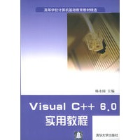 Visual C++6.0实用教程——高等学校计算机基础教育教材精选