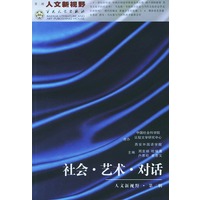 社会·艺术·对话——人文新视野
