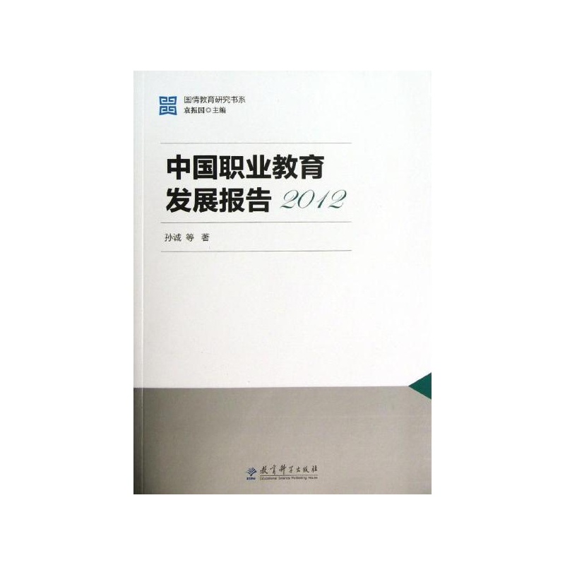 【中国职业教育发展报告2012\/国情教育研究书