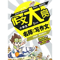 作文大赏：小学生名师教你写作文