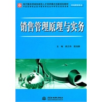 销售管理原理与实务 (市场营销专业)(现代服务领域技能型人才培养模式创新规划教材)
