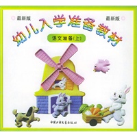 语文准备（上）／幼儿入学准备教材