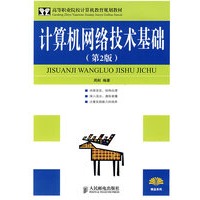 计算机网络技术基础(第2版)