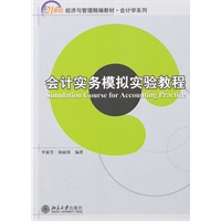 会计实务模拟实验教程