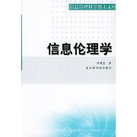 信息伦理学——信息管理科学博士文库