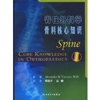 脊柱外科学骨科核心知识