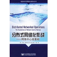 分布式网络化作战——网络中心战基础