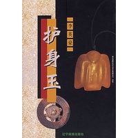护身玉