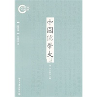 中国儒学史·近代卷