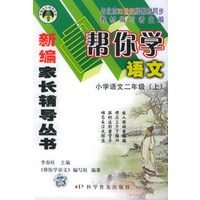 帮你学语文：小学语文二年级.上（21世纪版）——新编家长辅导丛书