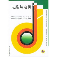 电路与电机——高等专科学校机电一体化专业系列教材