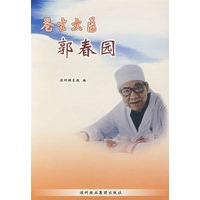 苍生大医郭春园