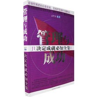 管理与成功：决定成就必知全集