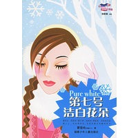 第七号洁白花朵——小花衣裳丛书