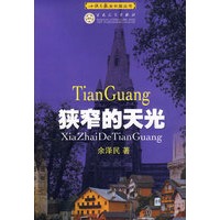 狭窄的天光