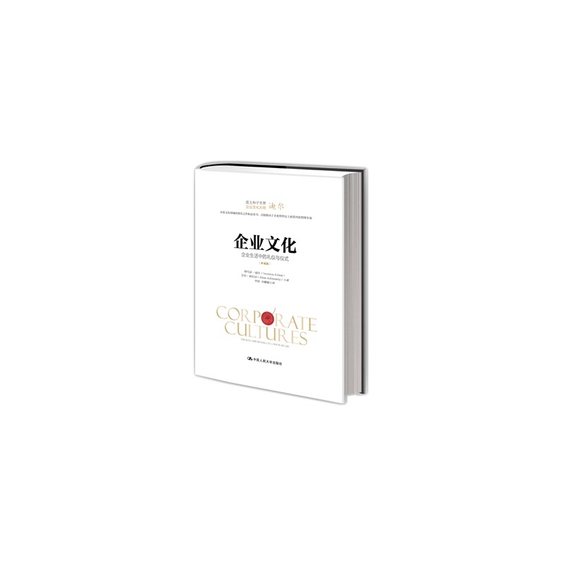 【企业文化:企业生活中的礼仪与仪式(跟大师学