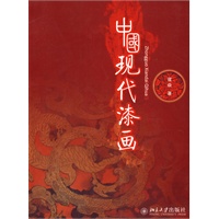 中国现代漆画