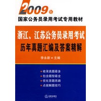 浙江、江苏公务员录用考试历年真题汇编及答案精解(2009年)