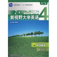 新视野大学英语听说教程4教师用书(附盘)
