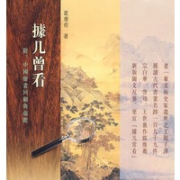 据几曾看（第二版）
