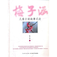 梅子涵儿童小说叙事式论（著名儿童文学作家梅子涵先生关于儿童文学理论成果的精华展示）