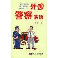 外国警察笑话