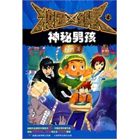 校园三剑客4：神秘男孩