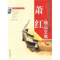 萧红精品文集