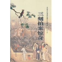 三刻拍案惊奇-中国古代通俗短篇小说集成